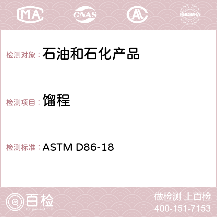 馏程 石油产品常压蒸馏的标准测试方法 ASTM D86-18