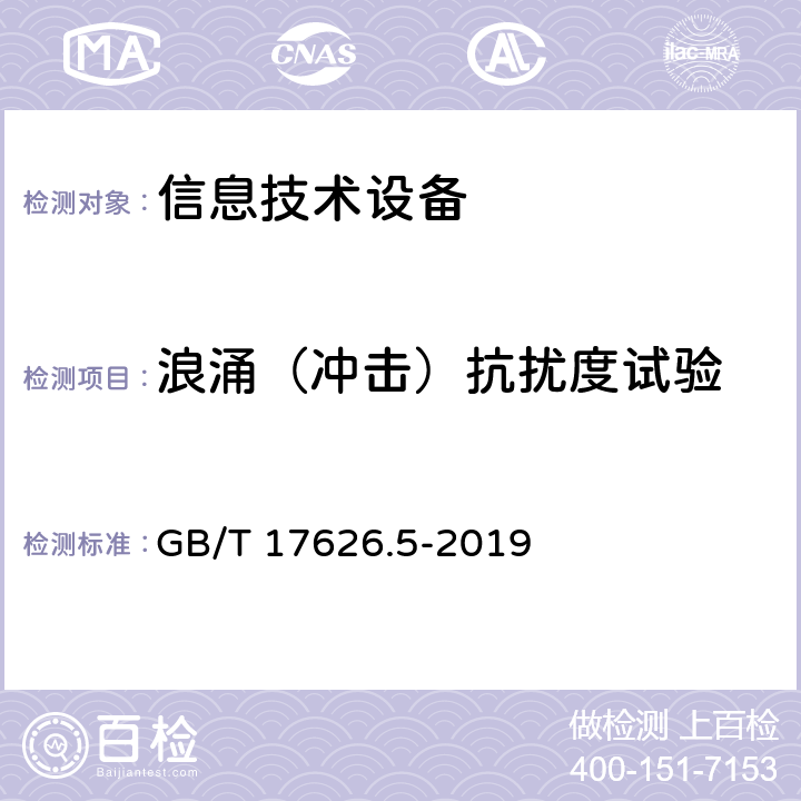 浪涌（冲击）抗扰度试验 信息技术设备抗扰度限值和测量方法 GB/T 17626.5-2019 条款4