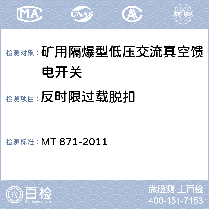 反时限过载脱扣 矿用防爆型低压交流真空馈电开关 MT 871-2011 8.2.6