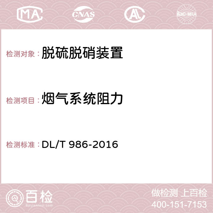 烟气系统阻力 DL/T 986-2016 湿法烟气脱硫工艺性能检测技术规范