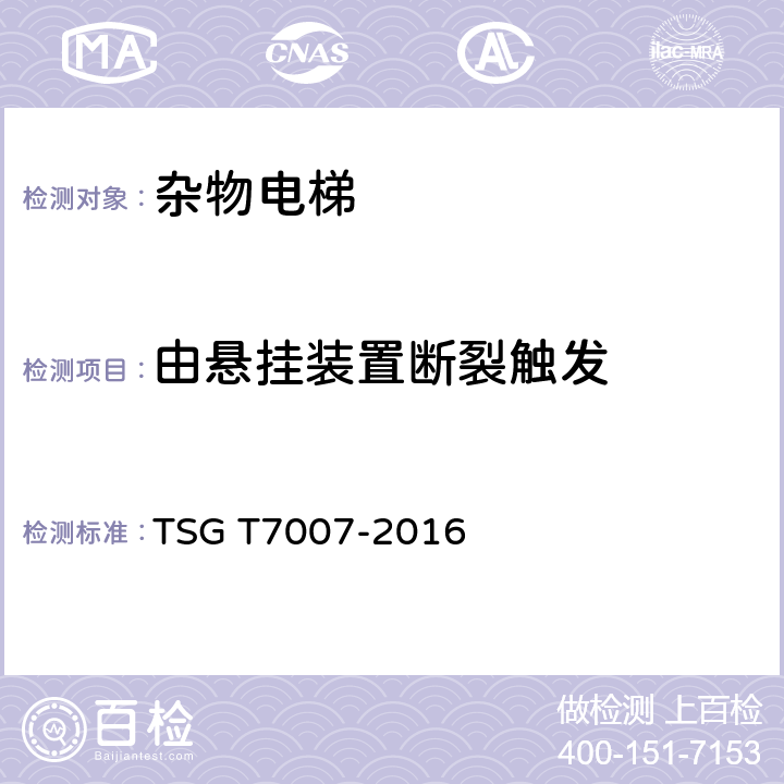 由悬挂装置断裂触发 TSG T7007-2016 电梯型式试验规则(附2019年第1号修改单)