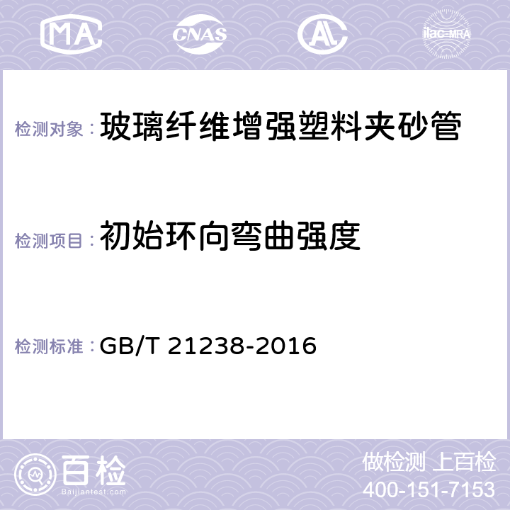 初始环向弯曲强度 《玻璃纤维增强塑料夹砂管》 GB/T 21238-2016 （7.6.6）