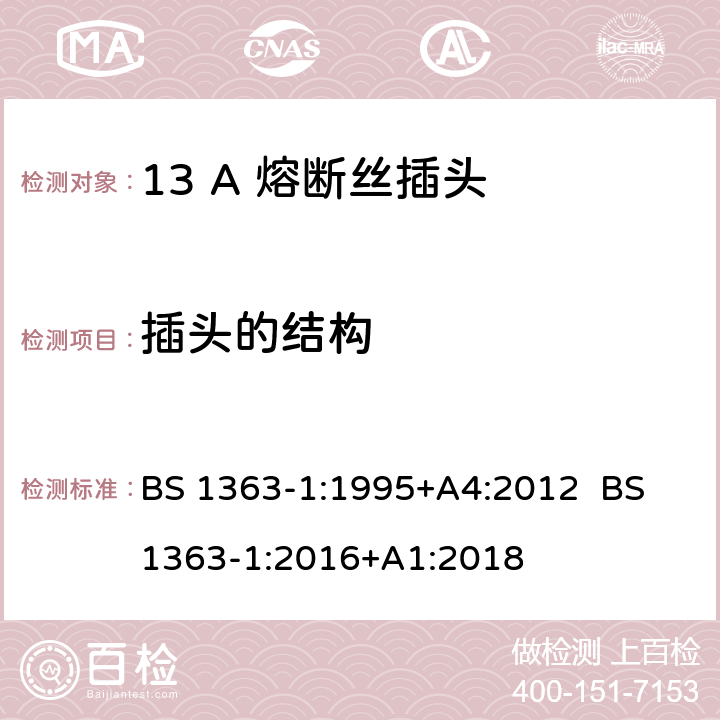 插头的结构 13A插头，插座，转换器和连接器 第1部分：可拆线或不可拆线带13A熔断丝插头规范 BS 1363-1:1995+A4:2012 BS 1363-1:2016+A1:2018 12