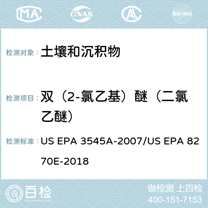 双（2-氯乙基）醚（二氯乙醚） 加压流体萃取(PFE)/气相色谱质谱法测定半挥发性有机物 US EPA 3545A-2007/US EPA 8270E-2018
