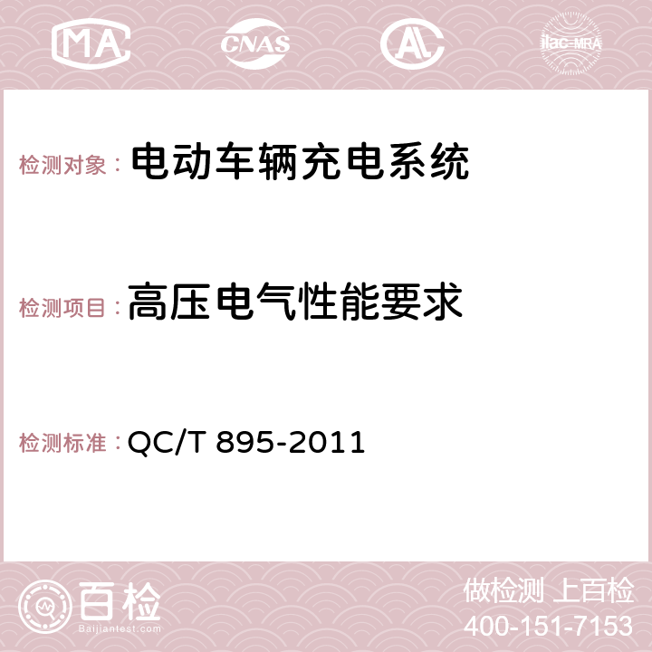 高压电气性能要求 电动汽车用传导式车载充电机 QC/T 895-2011 6.5