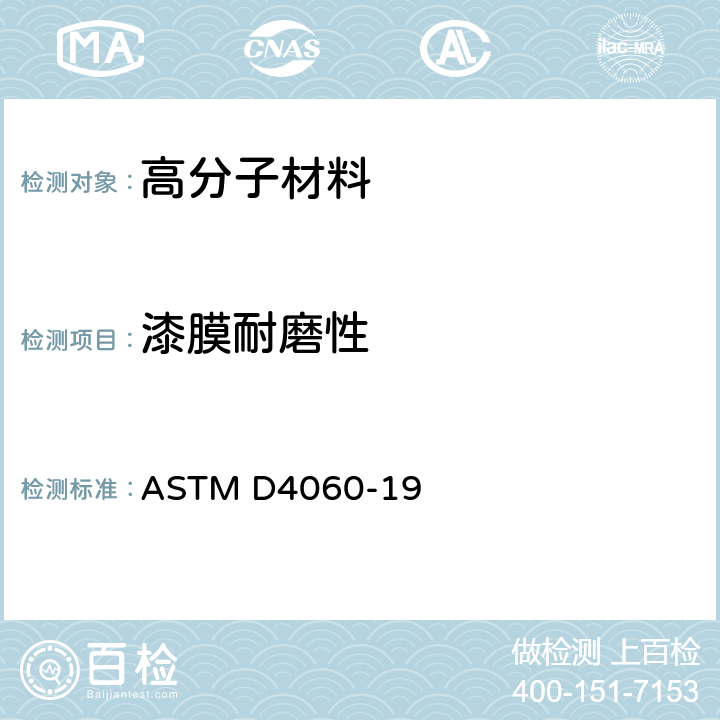 漆膜耐磨性 Taber磨蚀机法测定有机涂层耐磨性试验方法 ASTM D4060-19