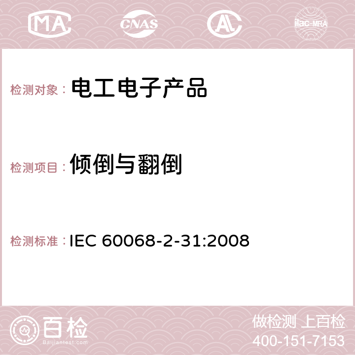 倾倒与翻倒 基本环境试验规程 第2-31部分：试验方法 试验 Ec：粗暴搬运冲击 主要用于整机样品 IEC 60068-2-31:2008