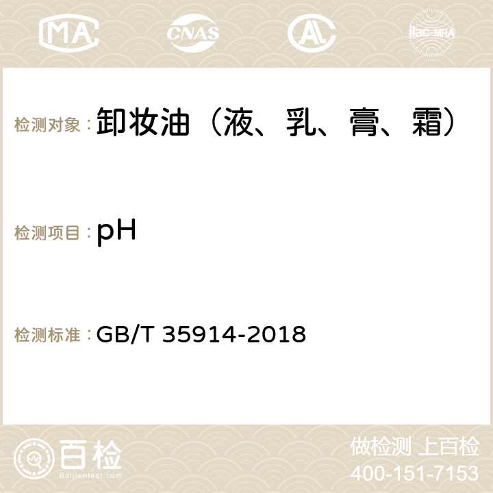pH 卸妆油（液、乳、膏、霜） GB/T 35914-2018 6.2.1/GB/T 13531.1-2008