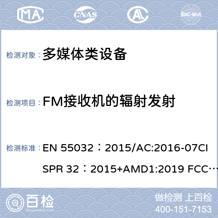 FM接收机的辐射发射 EN 55032:2015 多媒体设备电磁兼容性发射要求 EN 55032：2015/AC:2016-07
CISPR 32：2015+AMD1:2019 
FCC Part 15B:2016
ANSI C63.4:2014 6