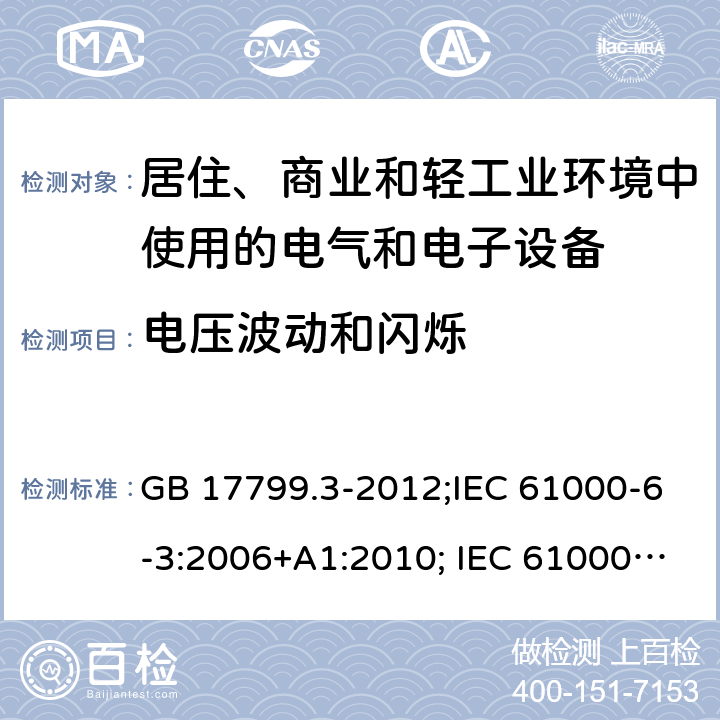 电压波动和闪烁 电磁兼容 通用标准 居住、商业和轻工业环境中的发射标准 GB 17799.3-2012;IEC 61000-6-3:2006+A1:2010; IEC 61000-6-3:2011; IEC 61000-6-3:2020;EN 61000-6-3:2007+A1:2011;prEN IEC 61000-6-3:2019;AS/NZS 61000.6.3: 2012 7