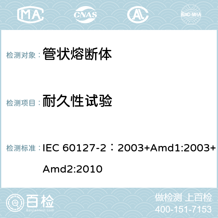 耐久性试验 小型熔断器 第2部分: 管状熔断体 IEC 60127-2：2003+Amd1:2003+Amd2:2010 9.4