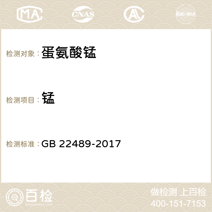 锰 饲料添加剂 蛋氨酸锰 GB 22489-2017 4.8