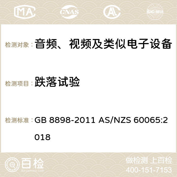 跌落试验 音频、视频及类似电子设备安全要求 GB 8898-2011 AS/NZS 60065:2018 12.1.4