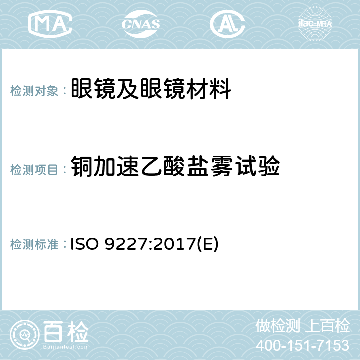 铜加速乙酸盐雾试验 人造气氛腐蚀试验-盐雾试验 ISO 9227:2017(E)