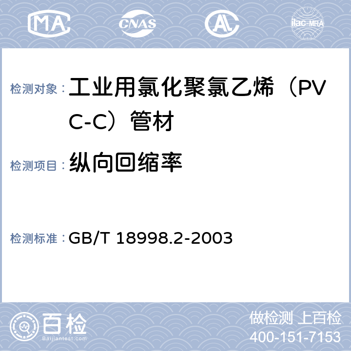 纵向回缩率 《工业用氯化聚氯乙烯（PVC-C）管道系统 第2部分：管材》 GB/T 18998.2-2003 （7.8）