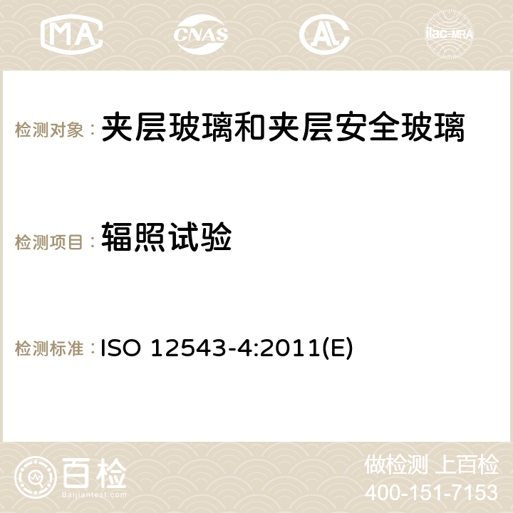 辐照试验 建筑玻璃—夹层玻璃和夹层安全玻璃—第4部分:耐久性测试方法 ISO 12543-4:2011(E) 7