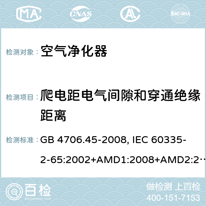 爬电距电气间隙和穿通绝缘距离 家用和类似用途电器的安全 空气净化器的特殊要求 GB 4706.45-2008, IEC 60335-2-65:2002+AMD1:2008+AMD2:2015, EN 60335-2-65:2003/A11:2012, AS/NZS 60335.2.65:2015 29