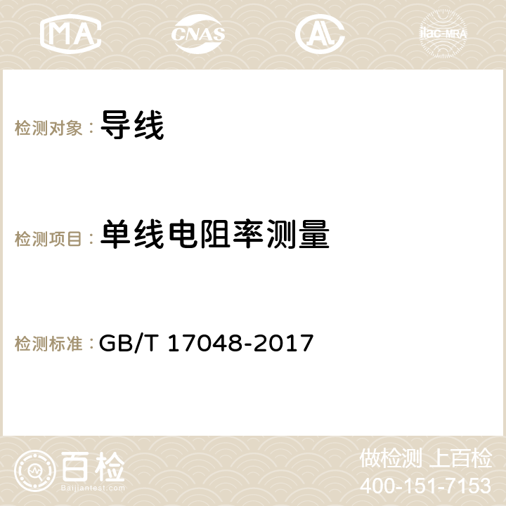 单线电阻率测量 架空绞线用硬铝线 GB/T 17048-2017 12