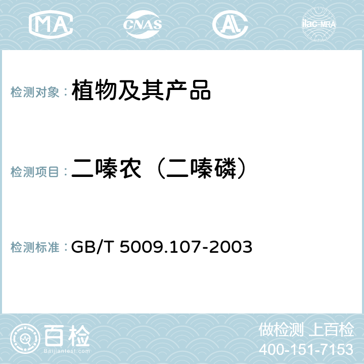 二嗪农（二嗪磷） 植物性食品中二嗪农残留量测定 GB/T 5009.107-2003