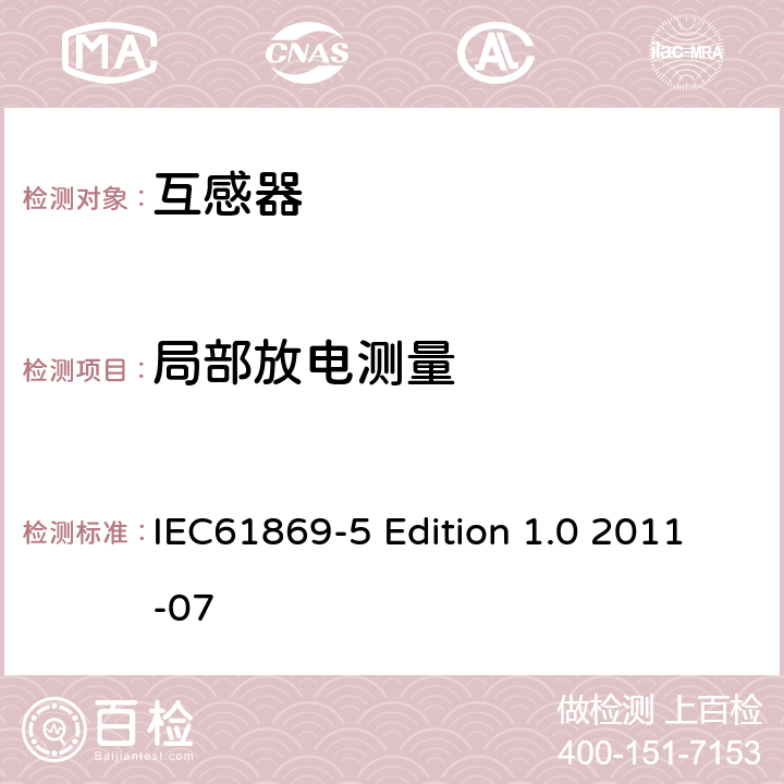 局部放电测量 互感器第5部分：电容式电压互感器的补充技术要求 IEC61869-5 Edition 1.0 2011-07 7.3.2