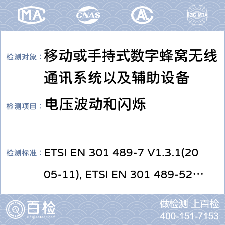 电压波动和闪烁 射频设备和服务的电磁兼容性（EMC）标准第7部分和第52部分:移动或手持式数字蜂窝无线通讯系统以及辅助设备的具体条件; ETSI EN 301 489-7 V1.3.1(2005-11), ETSI EN 301 489-52 V1.1.2 (2020-12) 7.1