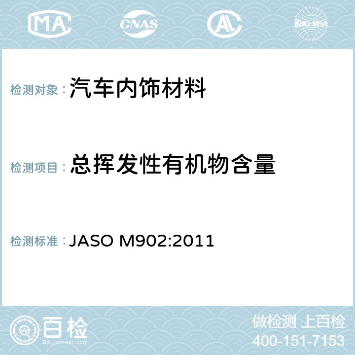 总挥发性有机物含量 汽车零部件——内饰材料挥发性有机化合物测定方法 JASO M902:2011