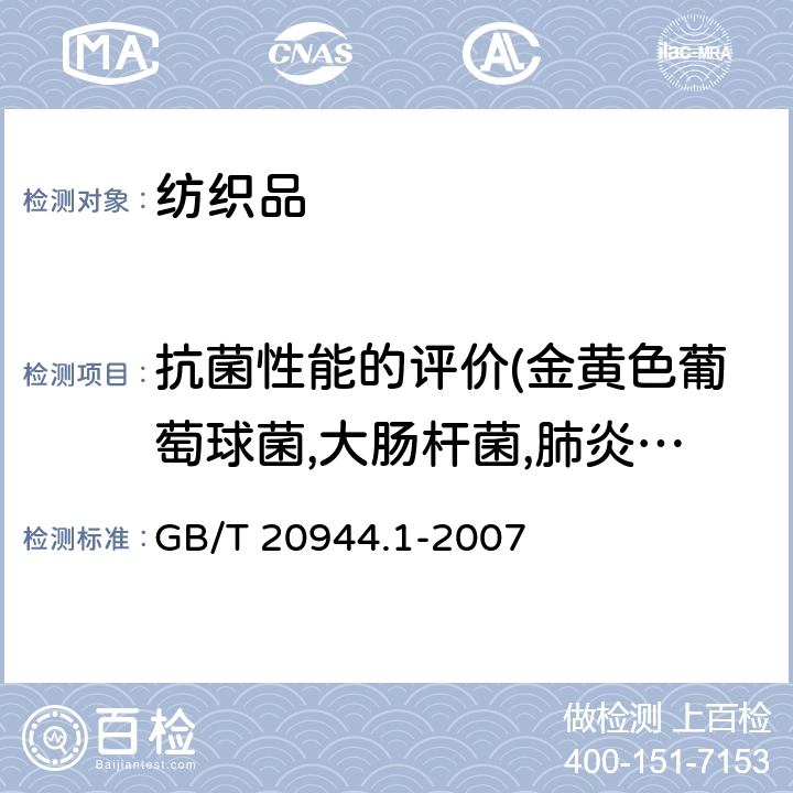 抗菌性能的评价(金黄色葡萄球菌,大肠杆菌,肺炎克雷伯氏菌） 纺织品抗菌性能的评价 第一部分：琼脂平皿扩散法 GB/T 20944.1-2007