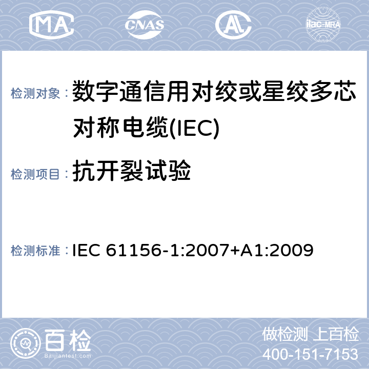 抗开裂试验 IEC 61156-1-2007 数字通信用对绞/星绞多芯对称电缆 第1部分:总规范