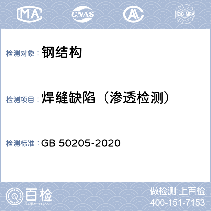 焊缝缺陷（渗透检测） 《钢结构工程施工质量验收标准》 GB 50205-2020 （5）