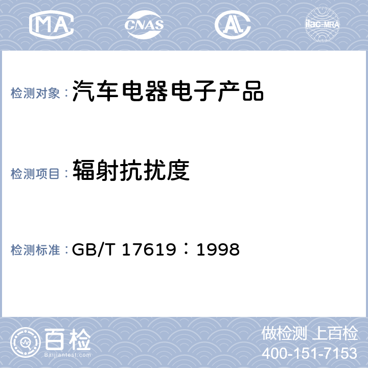 輻射抗擾度 機動車電子電器組件的電磁輻射抗擾性限值和測量方法 GB/T 17619：1998 9.3,9.5