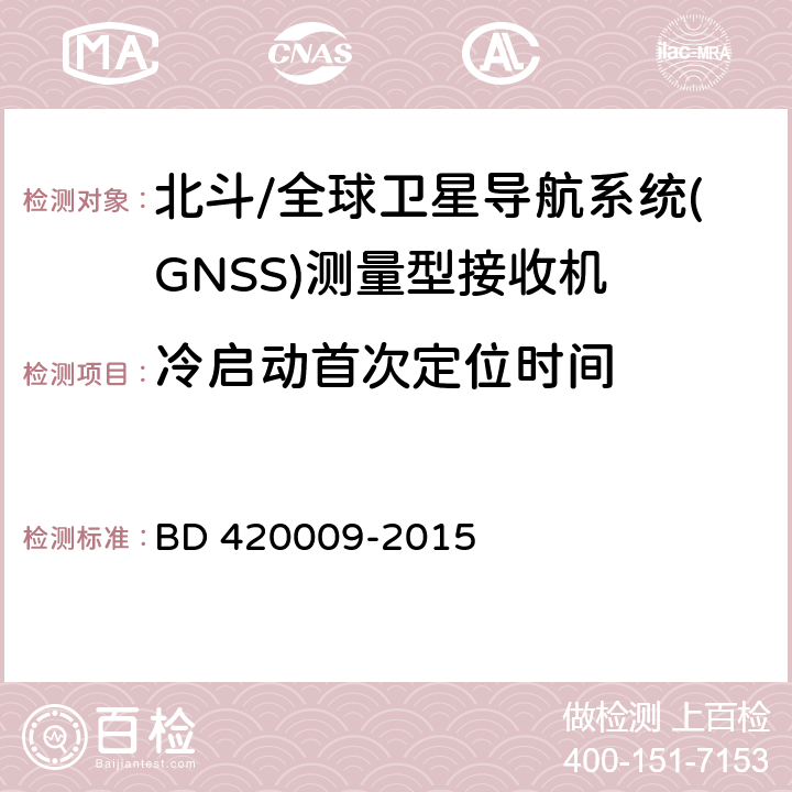 冷启动首次定位时间 北斗/全球卫星导航系统（GNSS）测量型接收机通用规范 BD 420009-2015 5.9.1