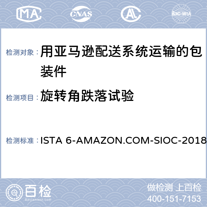 旋转角跌落试验 在自己的包装箱里并用亚马逊配送系统运输的包装件 ISTA 6-AMAZON.COM-SIOC-2018 试验7,19