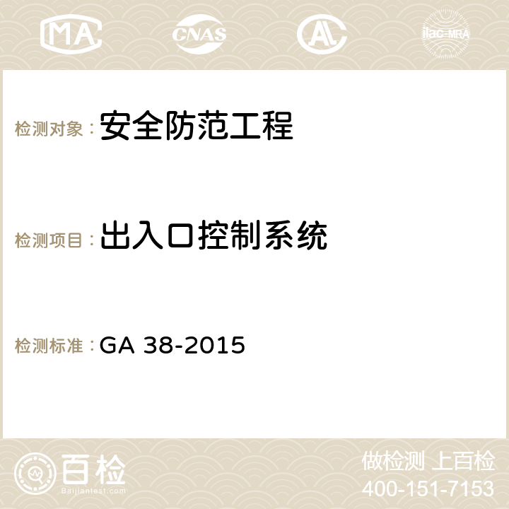 出入口控制系统 银行营业场所安全防范要求 GA 38-2015 4.3.1;4.3.4;4.4