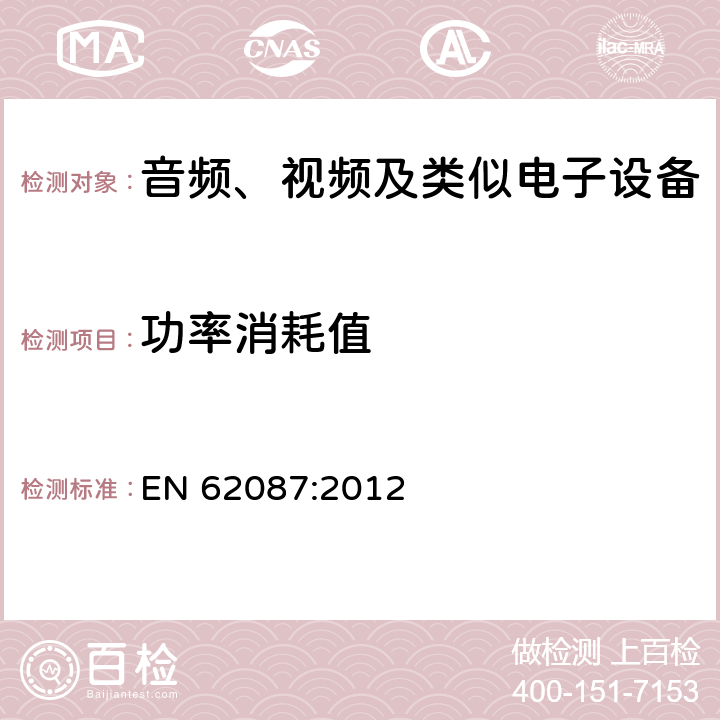 功率消耗值 声频、视频和相关设备功率消耗量的测量方法 EN 62087:2012 5