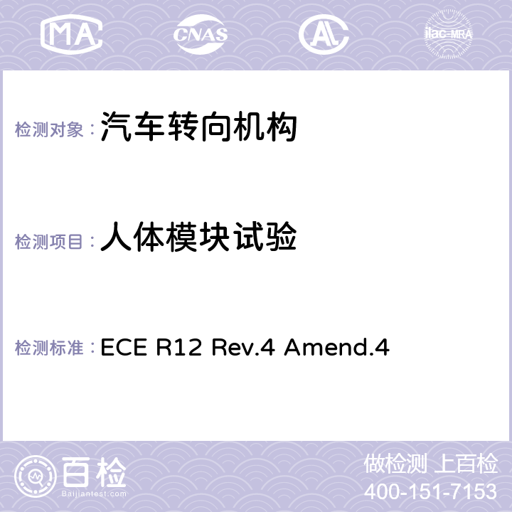 人体模块试验 《关于就碰撞中防止转向机构伤害驾驶员方面批准车辆的统一规定》 ECE R12 Rev.4 Amend.4 附录4