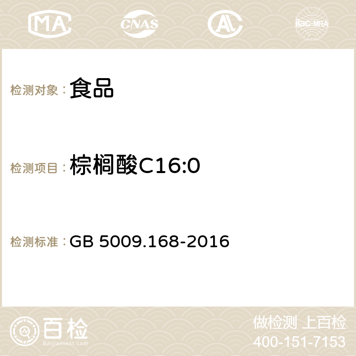 棕榈酸C16:0 食品安全国家标准 食品中脂肪酸的测定 GB 5009.168-2016