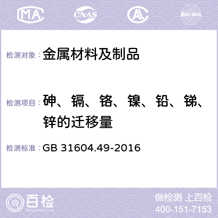 砷、镉、铬、镍、铅、锑、锌的迁移量 食品安全国家标准 食品接触材料及制品 砷、镉、铬、铅的测定和砷、镉、铬、镍、铅、锑、锌迁移量的测定 GB 31604.49-2016