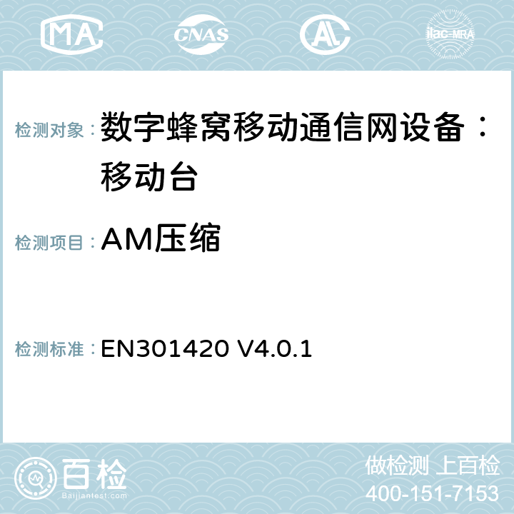 AM压缩 EN 301420 DCS1800、GSM900 频段移动台附属要求(GSM13.02) EN301420 V4.0.1 EN301420 V4.0.1