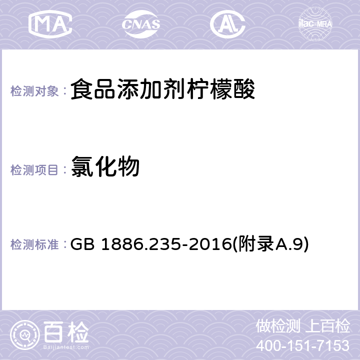 氯化物 食品安全國家標準 食品添加劑 檸檬酸 GB 1886.235-2016(附錄A.9)