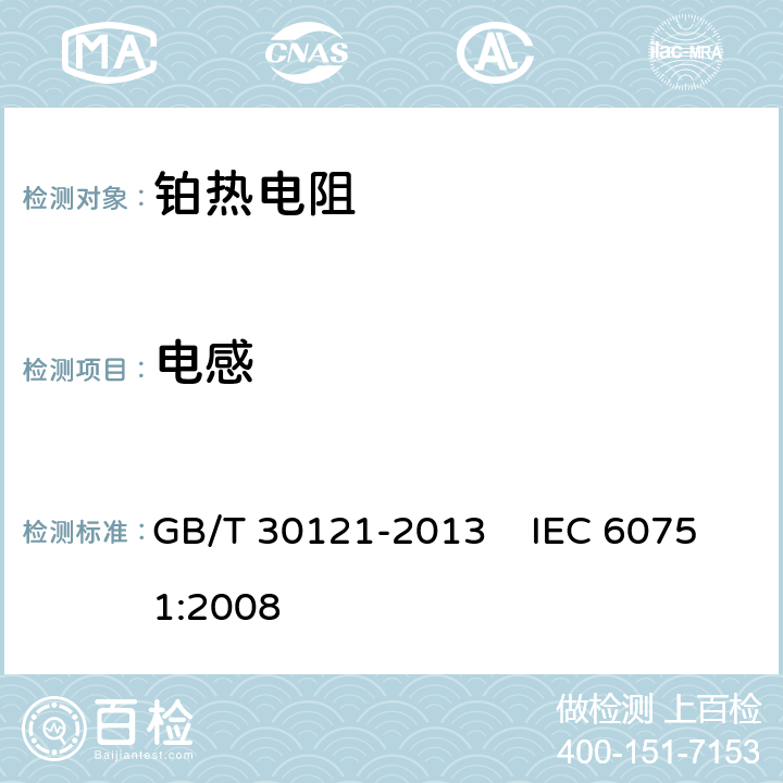 电感 工业铂热电阻及铂感温元件 GB/T 30121-2013 IEC 60751:2008 6.6.2