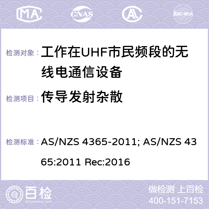 传导发射杂散 AS/NZS 4365-2 工作在UHF市民频段的无线电通信设备 011; AS/NZS 4365:2011 Rec:2016 7.6