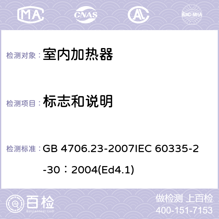 标志和说明 家用和类似用途电器的安全 第2部分：室内加热器的特殊要求 GB 4706.23-2007
IEC 60335-2-30：2004(Ed4.1) 7