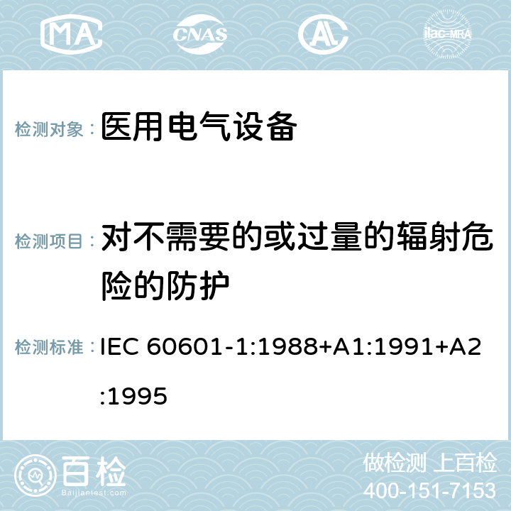 对不需要的或过量的辐射危险的防护 医用电气设备第1部分：基本安全和基本性能的通用要求 IEC 60601-1:1988+A1:1991+A2:1995 30-35