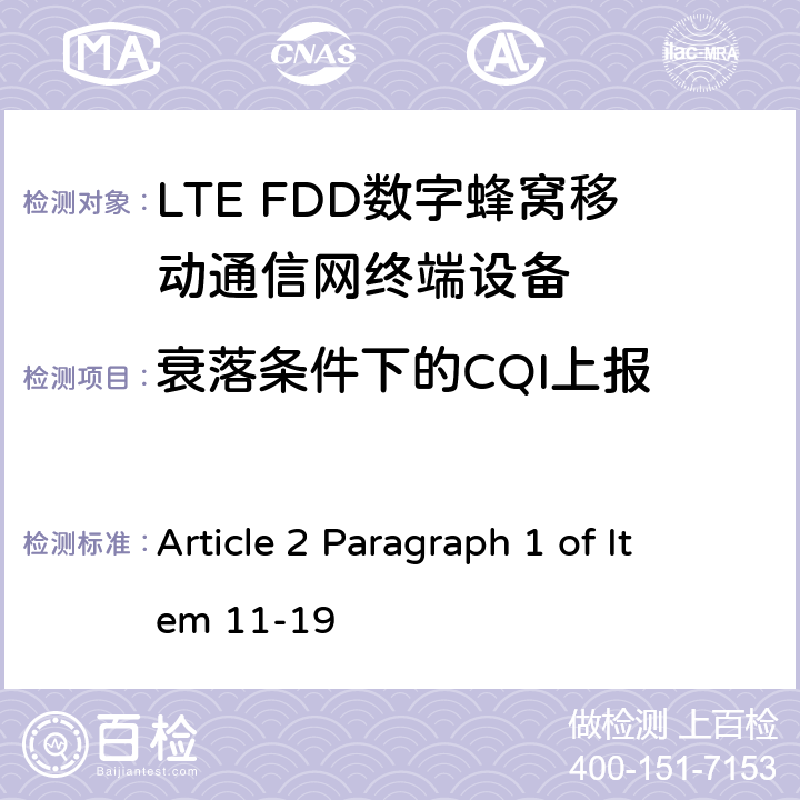 衰落条件下的CQI上报 MIC无线电设备条例规范 Article 2 Paragraph 1 of Item 11-19 8.3