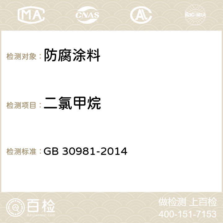 二氯甲烷 建筑钢结构防腐涂料中有害物质限量 GB 30981-2014 附录C