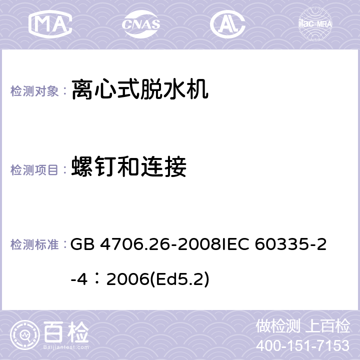 螺钉和连接 家用和类似用途电器的安全 离心式脱水机的特殊要求 GB 4706.26-2008
IEC 60335-2-4：2006(Ed5.2) 28