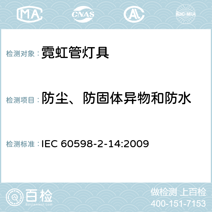 防尘、防固体异物和防水 IEC 60598-2-14-2009 灯具 第2-14部分;特殊要求 冷阴极管放电灯(氖管)及类似设备用灯具