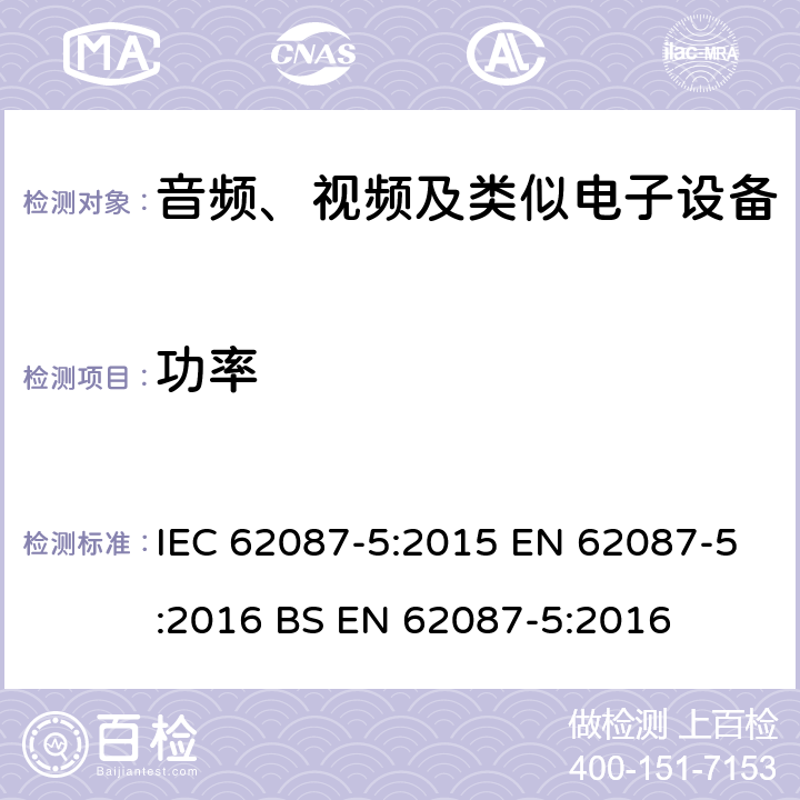 功率 音视频及相关设备的功率测量 第五部分 机顶盒 IEC 62087-5:2015 EN 62087-5:2016 BS EN 62087-5:2016 5