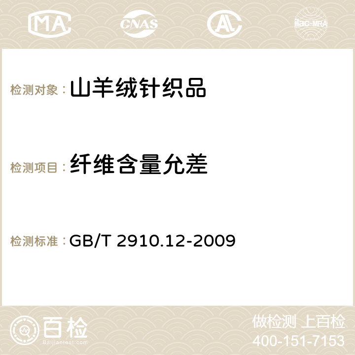 纤维含量允差 纺织品定量化学分析第12部分：聚丙烯腈纤维、某些改性聚丙烯腈纤维、某些含氯纤维或某些弹性纤维与某些其他纤维的混合物（二甲基甲酰胺法） GB/T 2910.12-2009