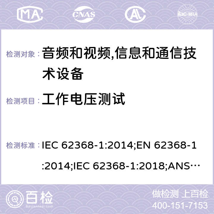 工作电压测试 IEC 62368-1-2014 音频/视频、信息和通信技术设备 第1部分:安全要求